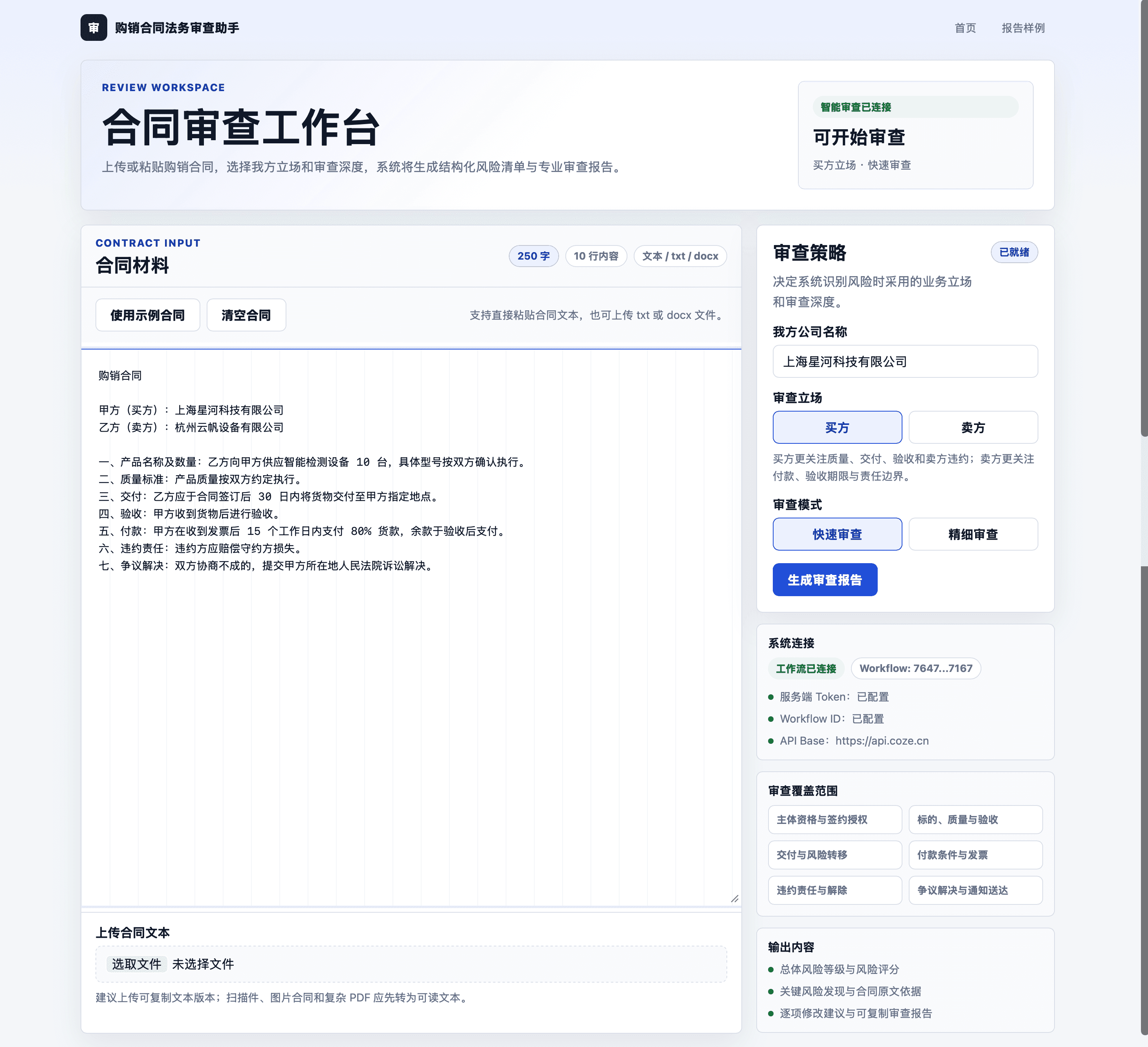 合同审查工作台 · 上传合同材料 + 选我方公司/买卖方立场/审查模式，右侧系统连接状态与审查重点维度
