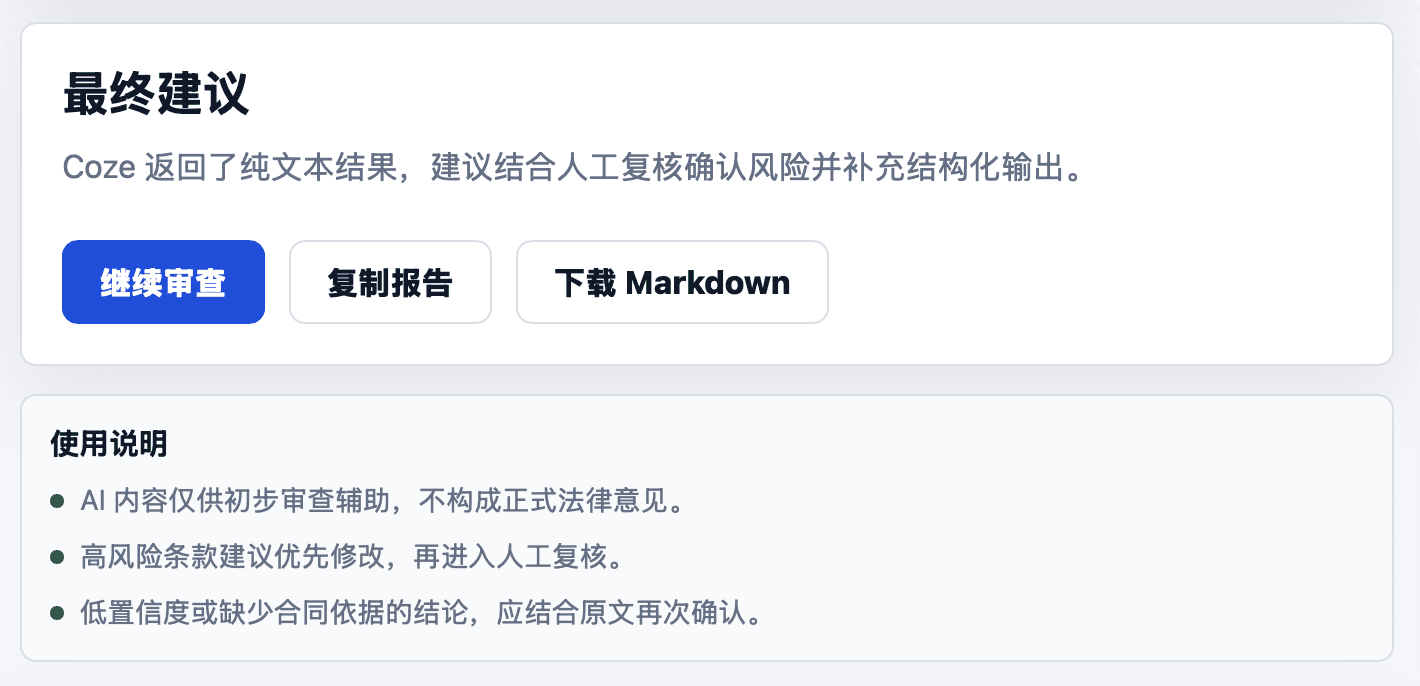 报告页底部 · 继续审查 / 复制报告 / 下载 Markdown，附「AI 仅供初审辅助、不构成法律意见」使用说明