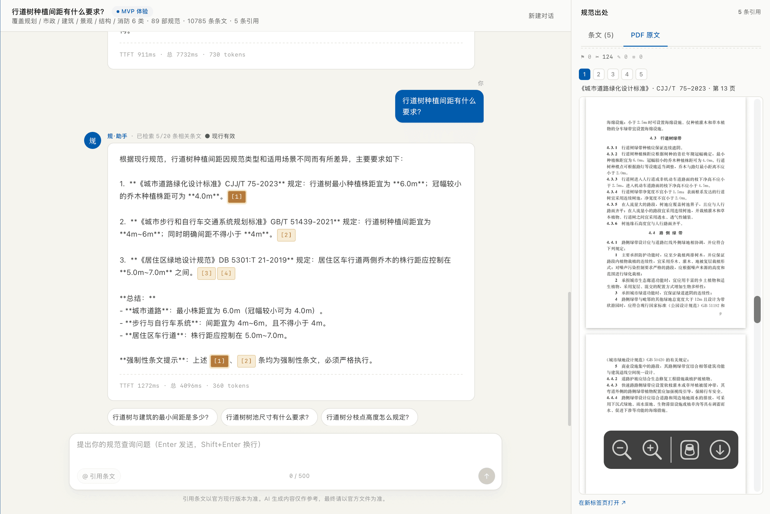 内嵌 PDF 阅读器 · 右栏定位到被引规范原文页（CJJ/T 75-2023 第 10 页），左栏回答附智能追问推荐