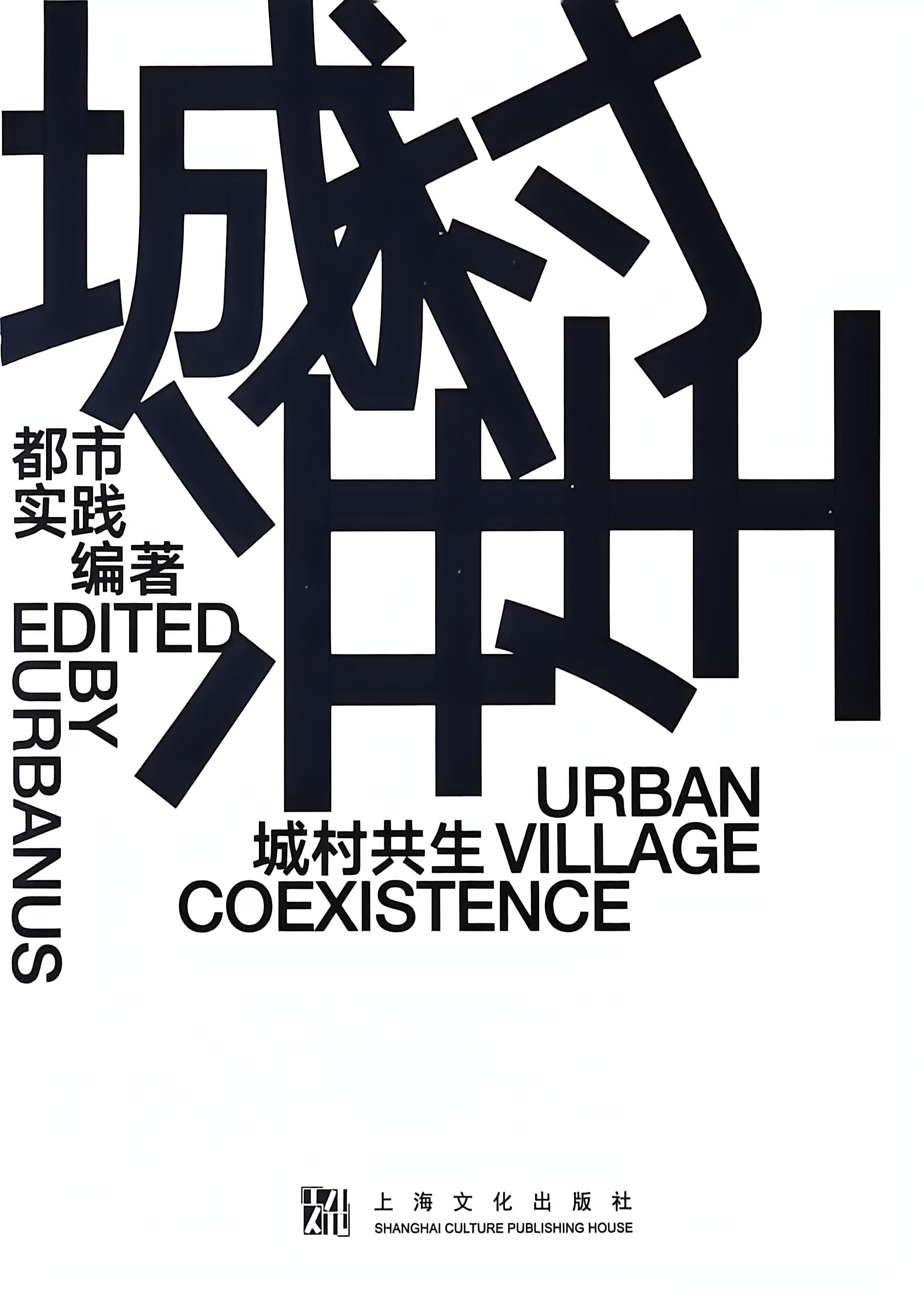 城村共生