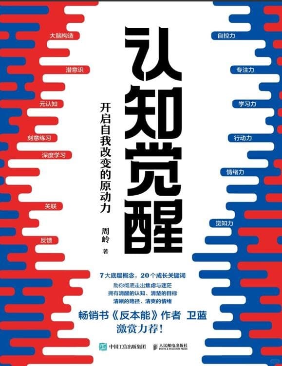认知觉醒